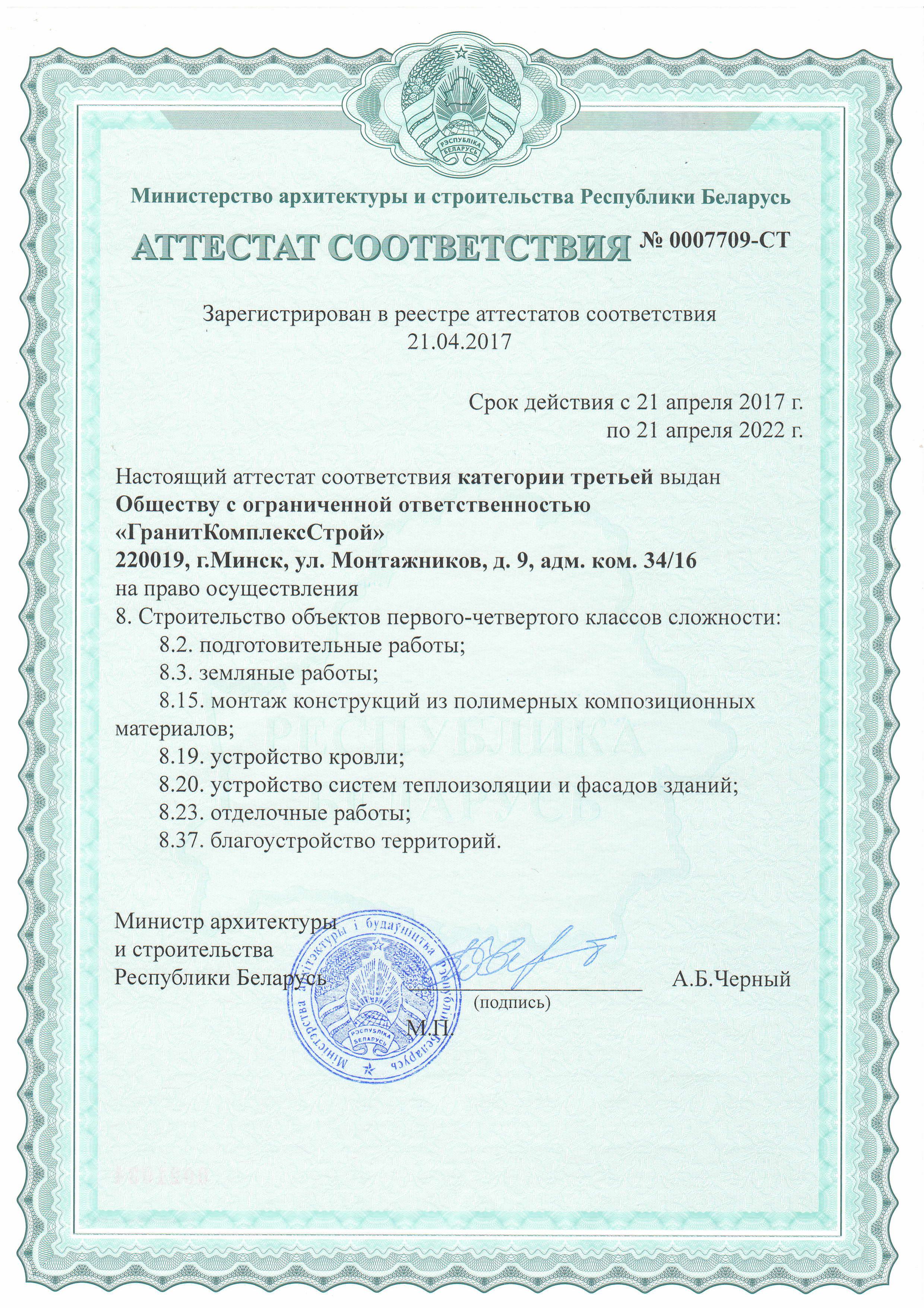 Аттестат соответствия СТ